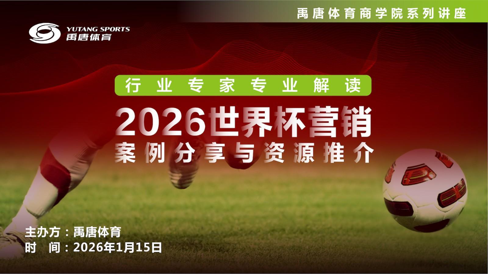星空体育app下载-禹唐体育举办“2026世界杯营销案例分享与资源推介”直播专场